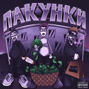 Пакунки (feat. PINKLEEN & Naig) [Explicit]