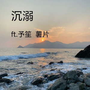 沉溺