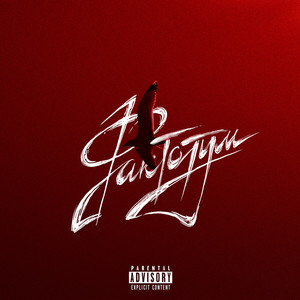 Забудь (Explicit)