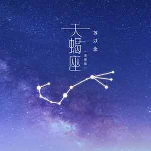 天蝎座 (深情版)