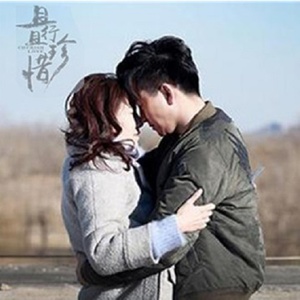 且行且珍惜 (伴奏)