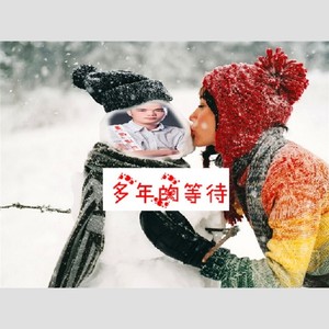 多年的等待
