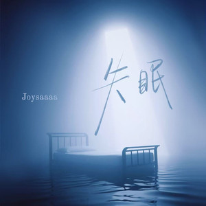 失眠 (被你牵着的手是不可能的画面)