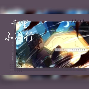 千里不留行（伍六七四周年原创同人曲）