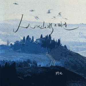 从此山水不相逢