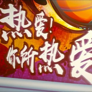 奇思妙想喜羊羊-幻落