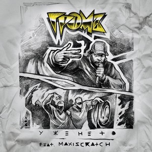 Уже не то (Explicit)