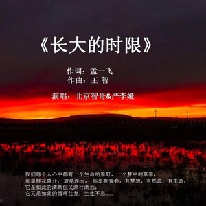 长大的时限 (合唱版)