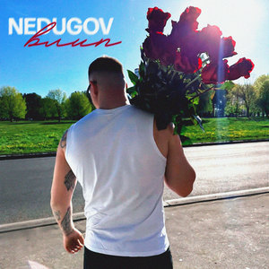 Влип