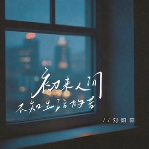 初来人间不知生活的苦