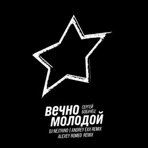 Вечно Молодой (Radio Mix)