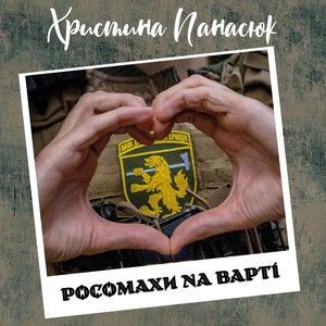 Росомахи на варті