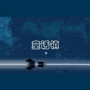 童话镇