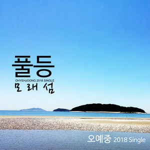 풀등 (MR)