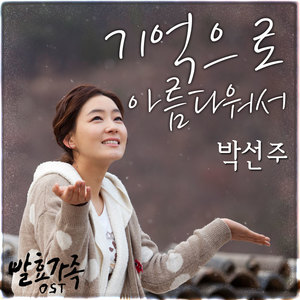 朴善珠 - 기억으로 아름다워서
