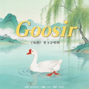 Goosir咏鹅 (英文版合唱)