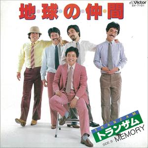 地球の仲間