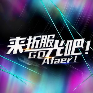 来折服光吧!Go Afaer!
