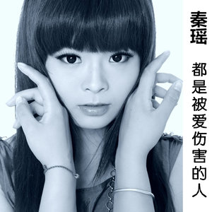 都是被爱伤害的人