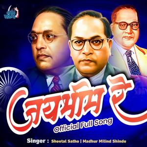 Jai Bhim Re (feat. Madhur Milind Shinde)