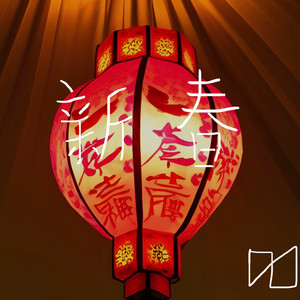 新春