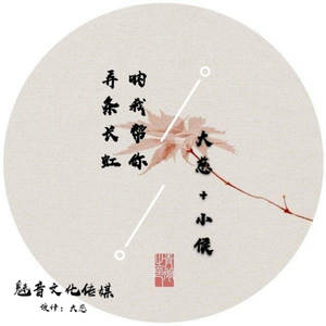 大慈 - 我俩的情我俩的爱 (谁都不敢接)