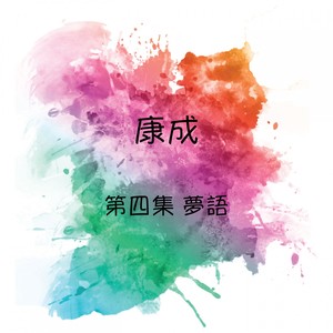 康成 梦语, 第四集