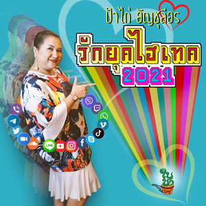 รักยุคไฮเทค 2021