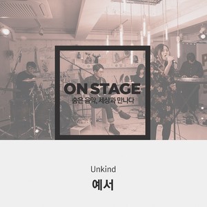 Unkind (온스테이지 ver.)