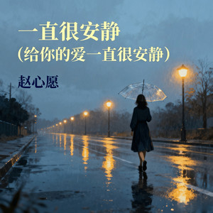 一直很安静 (给你的爱一直很安静)