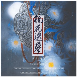 镜花迭梦