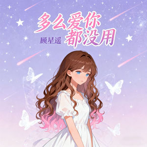 多么爱你都没用