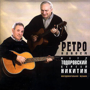 Ретро вдвоём