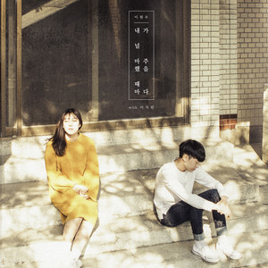내가 널 마주했을 때마다(With 이지민) (每当面对你)
