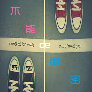 不能说的秘密 (伴奏)