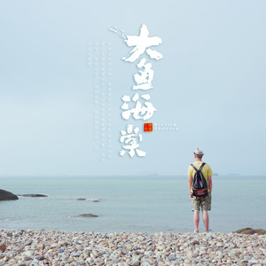 大鱼