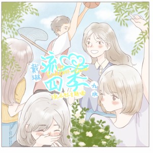 流云四季 (伴奏)