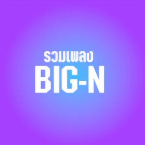 น้ำใต้ศอก