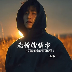 无情的情书 (吾爱的亲爱的可爱的)