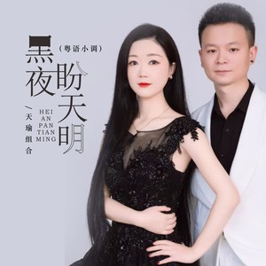 黑夜盼天明 (伴奏)