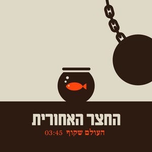 העולם שקוף