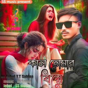 কাল তোমার বিয়ে