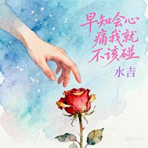 早知会心痛我就不该碰 (吹着夜晚冷冷的风)