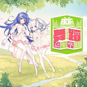 Bilibili Dancing Festival 2021