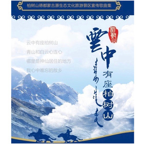 云中有座柏树山