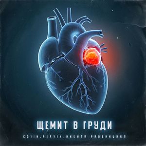 Щемит в груди (Explicit)