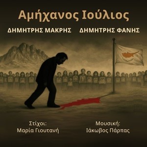 Αμήχανος Ιούλιος