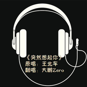 突然想起你 录音