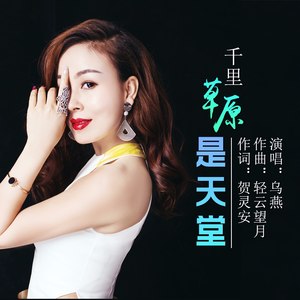 千里草原是天堂