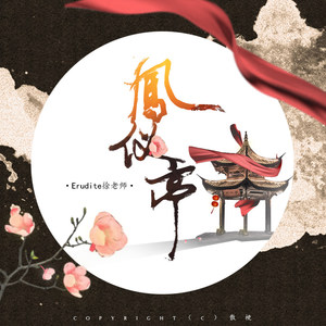 凤仪亭(Prod. by 张杰峻)